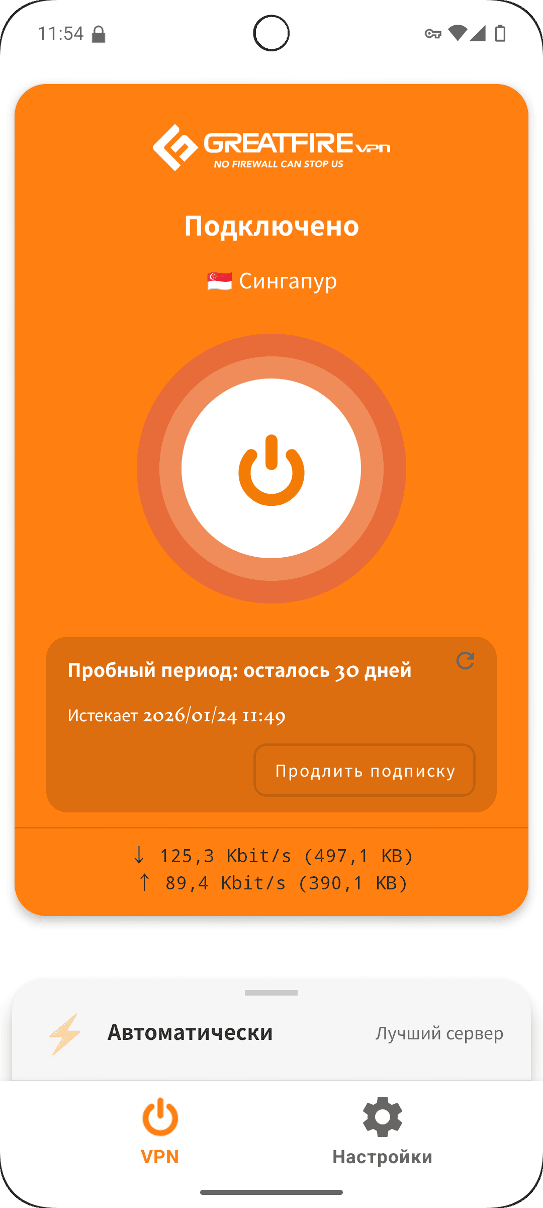Главный экран GreatFireVPN